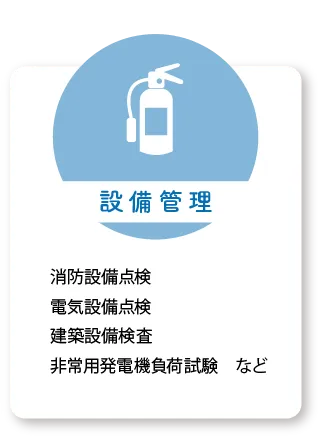 設備管理：消防設備点検、電気設備点検、建築設備検査、非常用発電機不可試験など