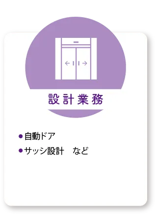 設計業務：自動ドア、サッシ設計など