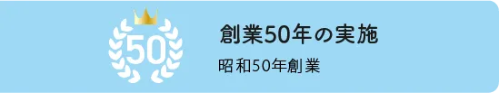 創業50年の実施：昭和50年創業