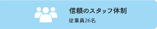 信頼のスタッフ体制：従業員26名