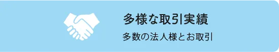 多様な取引実績：多数の法人様とお取引