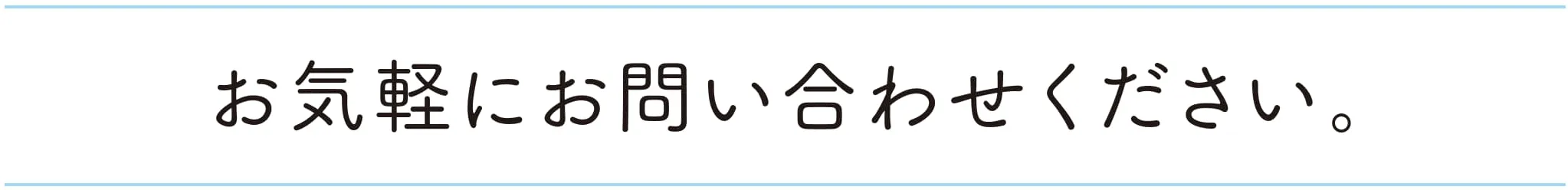 お気軽にお問い合わせください