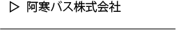 阿寒バス