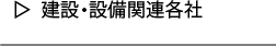 建設・設備関連各社