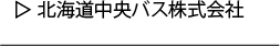 北海道中央バス
