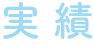 実績