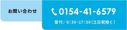 お問い合わせTEL:0154-41-4579